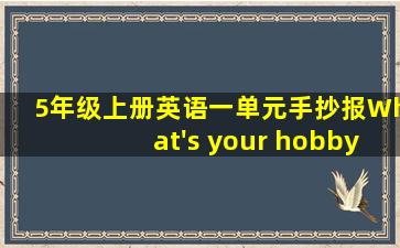 5年级上册英语一单元手抄报What's your hobby